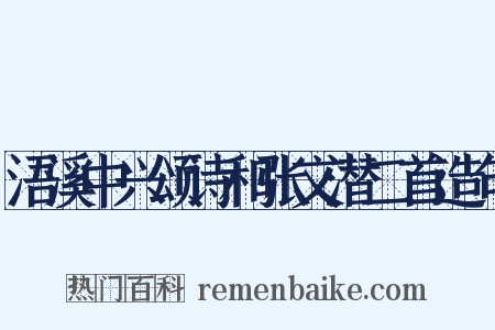 浯溪中兴颂诗和张文潜二首造句是什么意思的图片
